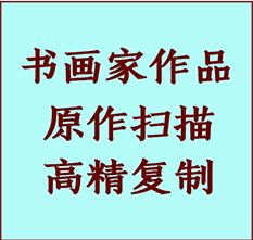 辽源书画作品复制高仿书画辽源艺术微喷工艺辽源书法复制公司